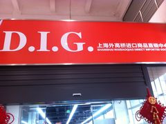 -外高桥超市