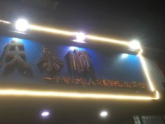 门面-庆泰顺