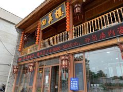 门面-回真楼(东门店)