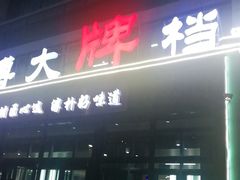 门面-淄博鲁膳坊