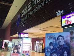 -幸福蓝海国际影城(兴化海德店)