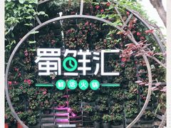 -二荆条·蜀鲜汇城市森林火锅