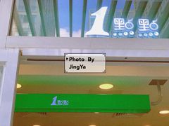 -1点点(银座和谐广场店)