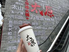 -山四砂锅(太原钟楼街店)