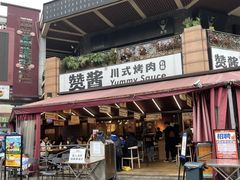 -赞酱川式烤肉(蜀都万达店)