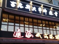 门面-通海俄式烧烤·俄罗斯大串(嵩山路店)