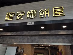门面-圣安娜饼屋(新板樟堂店)