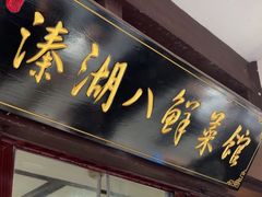 -溱湖八鲜菜馆