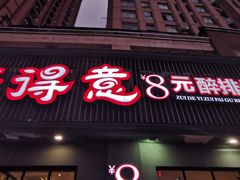 门面-醉得意·山茶油炒土鸡(福州马尾西堤店)