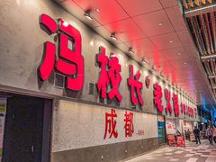 -冯校长老火锅(深圳总店)