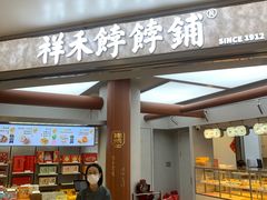 -祥禾饽饽铺·中式糕点(北京来福士店)