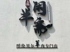 门面-半闲斋羊肉铺(齐礼阎店)