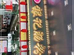 -银记肠粉店(中山一路店)
