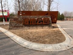 -东郊湿地公园