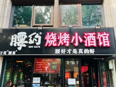 门面-腰子哥烤串(石佛营炫特店)