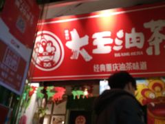 门面-大王油茶(磁器口店)
