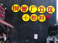 -钢管厂歆瑞源油卤串串香(春熙路太古里店)