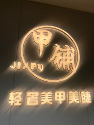 -甲·铺轻奢美甲美睫