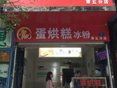 门面-贺记蛋烘糕(青羊第五分店)