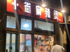 -郭记小街麻辣烫(南小街总店)