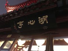 -豫园湖心亭茶楼