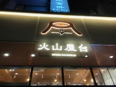 门面-火山屋台(新街口创始店)