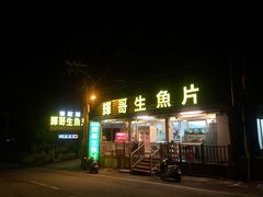 门面-垦丁辉哥生鱼片