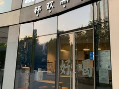 门面-杯欢制茶(三里屯店)