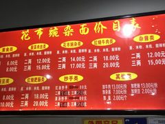 菜单-花市豌杂面(民生路店)