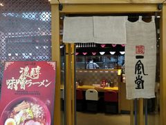 门面-一風堂拉面(港汇恒隆店)