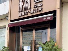 -莲餐厅·湖北菜·藕汤是头牌(愚园路店)