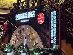 -全聚德(前门店)