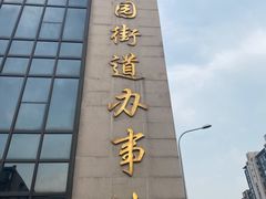 门面-秦记香辣蟹(松榆里店)