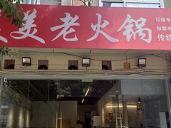 -美美老火锅(回龙湾店)