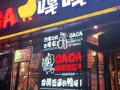 门面-嘎嘎鸭脑壳(金琴店)