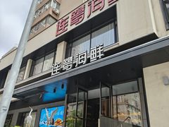 -连鹭海鲜·海肠捞饭·海胆饭(星海店)