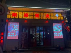 门面-燚焱炎火铜锅涮·烧烤