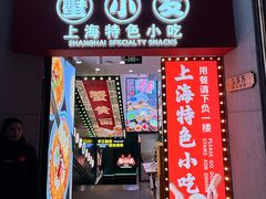 -蟹小友·蟹黄面·手工点心(南京东路店)