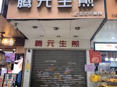 门面-腾元生煎(西华路店)