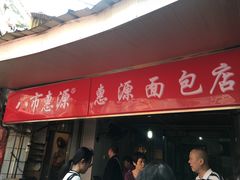 门面-惠源面包店(开禾路店)