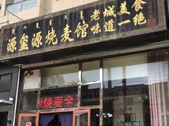 门面-源玺源烧麦馆(东护城河南街店)