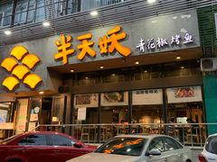 门面-半天妖烤鱼(方庄店)