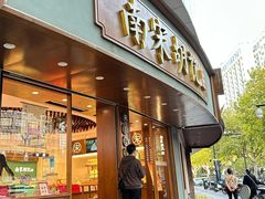 -南宋胡记(杭州体育场路店)