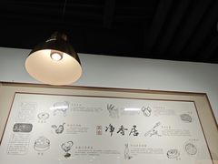 景观位-真食净香居·内蒙烧麦(亚运村店)