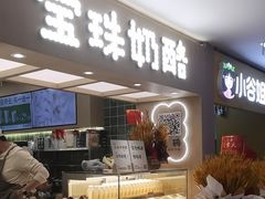 -宝珠奶酪(北京国瑞城购物中心店)