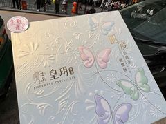 -皇玥(尖沙咀店)