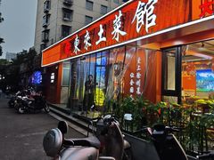 -东来土菜馆(民祥园路店)