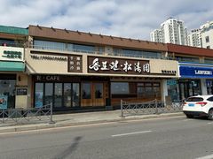 -松涛园朝鲜·海鲜·料理店(鸭绿江断桥店)