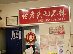 -怪老头甜不辣(抚琴小区店)