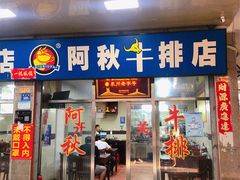 门面-阿秋牛排(湖心街店)